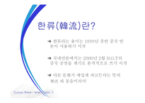 한류의 현황 및 평가-4