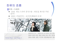 한류의 현황 및 평가-7
