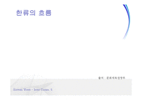 한류의 현황 및 평가-10