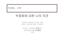 박정희에 대한 조사-11