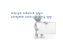 [연구방법론] 대학생 아르바이트 경험과 소비행태의 상관관계-1