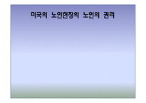 [노인복지] 노인 인권 침해사례와 해결방안-5