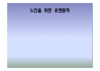 [노인복지] 노인 인권 침해사례와 해결방안-7