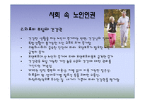 [노인복지] 노인 인권 침해사례와 해결방안-9