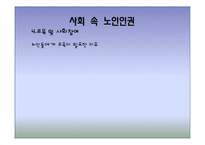[노인복지] 노인 인권 침해사례와 해결방안-12