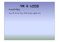 [노인복지] 노인 인권 침해사례와 해결방안-14