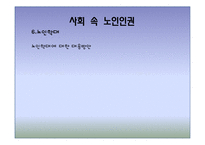 [노인복지] 노인 인권 침해사례와 해결방안-16