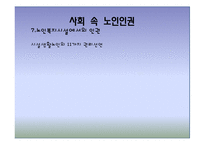 [노인복지] 노인 인권 침해사례와 해결방안-18