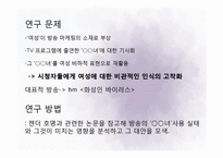 방송의 ○○녀 조장 실태 연구-tv프로그램 `화성인 바이러스` 중심으로-5