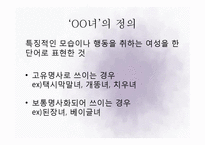 방송의 ○○녀 조장 실태 연구-tv프로그램 `화성인 바이러스` 중심으로-7