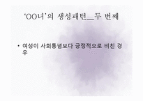방송의 ○○녀 조장 실태 연구-tv프로그램 `화성인 바이러스` 중심으로-12
