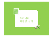 [사회복지] 우리나라 워킹맘과 아동보육 문제 및 해결방안-6