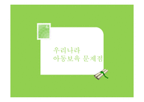 [사회복지] 우리나라 워킹맘과 아동보육 문제 및 해결방안-8