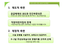 [사회복지] 우리나라 워킹맘과 아동보육 문제 및 해결방안-9