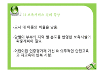[사회복지] 우리나라 워킹맘과 아동보육 문제 및 해결방안-17