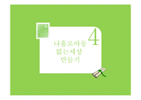[사회복지] 우리나라 워킹맘과 아동보육 문제 및 해결방안-19