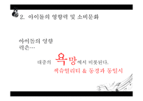 스타 시스템과 아이돌, 팬덤 문화 연구-8