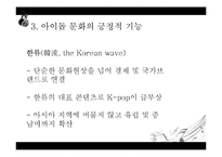 스타 시스템과 아이돌, 팬덤 문화 연구-16