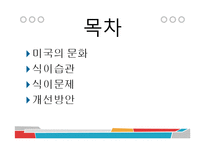 미국인의 식습관 문제와 개선방안-2