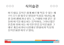 미국인의 식습관 문제와 개선방안-6
