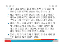 미국인의 식습관 문제와 개선방안-8