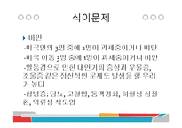 미국인의 식습관 문제와 개선방안-9