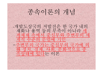 [정치학] 프레비시와 프랑크의 종속이론-4