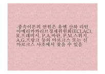 [정치학] 프레비시와 프랑크의 종속이론-7