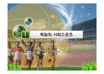 독일의 스포츠문화-3