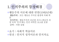 [심리학] 사회적 학습이론, 인지적 성격이론-4