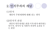 [심리학] 사회적 학습이론, 인지적 성격이론-5