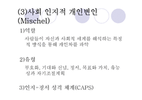 [심리학] 사회적 학습이론, 인지적 성격이론-6