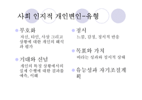 [심리학] 사회적 학습이론, 인지적 성격이론-7