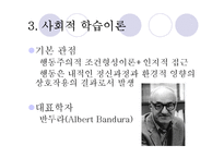 [심리학] 사회적 학습이론, 인지적 성격이론-9