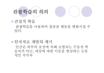 [심리학] 사회적 학습이론, 인지적 성격이론-16