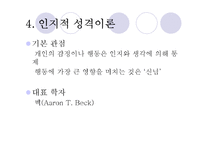 [심리학] 사회적 학습이론, 인지적 성격이론-19