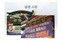 [사회복지] 광명시장(재래시장) 재개발 사례 분석-3