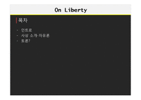 존 스튜어트 밀의 `자유론` 연구-2