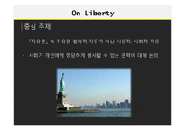 존 스튜어트 밀의 `자유론` 연구-5