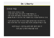 존 스튜어트 밀의 `자유론` 연구-17