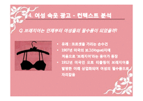 [매체학] 속옷 광고속 젠더의 가치 변화 연구-16