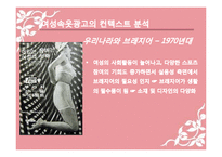 [매체학] 속옷 광고속 젠더의 가치 변화 연구-18