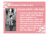 [매체학] 속옷 광고속 젠더의 가치 변화 연구-19