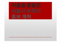 [한국사] 어플을 활용한 서울시 유적지 홍보-1