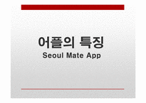 [한국사] 어플을 활용한 서울시 유적지 홍보-3