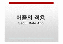 [한국사] 어플을 활용한 서울시 유적지 홍보-5