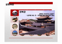 [한국사] 어플을 활용한 서울시 유적지 홍보-12
