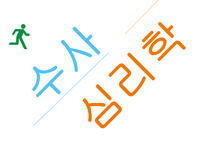 수사심리학의 현황 과 미래-1