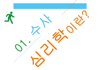 수사심리학의 현황 과 미래-4