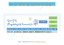 수사심리학의 현황 과 미래-12